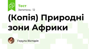 (Копія) Природні зони Африки