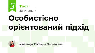 Особистісно орієнтований підхід
