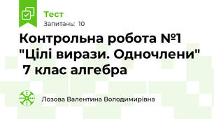 Контрольна робота №1 "Цілі вирази. Одночлени"  7 клас алгебра