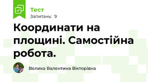 Координати на площині. Самостійна робота.