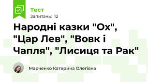 Народні казки "Ох", "Цар Лев", "Вовк і Чапля", "Лисиця та Рак"