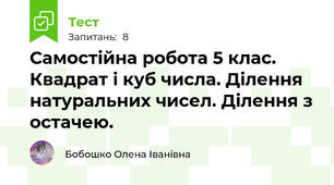 Самостійна робота 5 клас. Квадрат і куб числа. Ділення натуральних чисел. Ділення з остачею.
