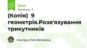 (Копія)  9 геометрія.Розв'язування трикутників