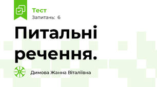 Питальні речення.