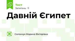 Давній Єгипет 