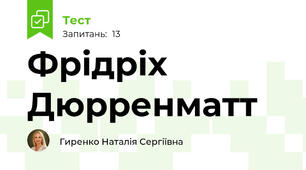 Фрідріх Дюрренматт