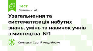 Узагальнення та систематизація набутих знань, умінь та навичок учнів з мистецтва  №1