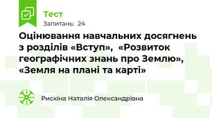 Оцінювання навчальних досягнень з розділів «Вступ»,  «Розвиток географічних знань про Землю», «Земля на плані та карті»