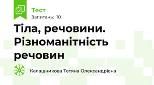 Тіла, речовини. Різноманітність речовин