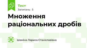 Множення раціональних дробів
