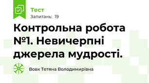 Контрольна робота №1. Невичерпні джерела мудрості.