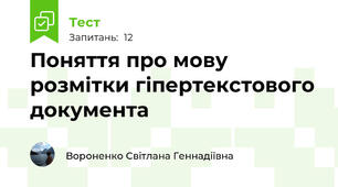  Поняття про мову розмітки гіпертекстового документа