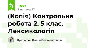 (Копія) Контрольна робота 2. 5 клас. Лексикологія