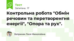 Контрольна робота "Обмін речовин та перетворенгня енергії", "Опора та рух".