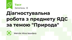 Діагностувальна робота з предмету ЯДС за темою "Природа"