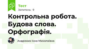 Контрольна робота. Будова слова. Орфографія.