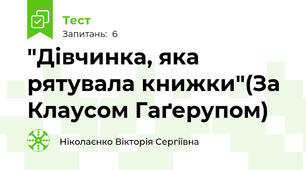"Дівчинка, яка рятувала книжки"(За Клаусом Гаґерупом)