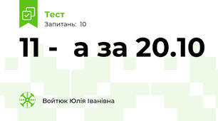 11 -  а за 20.10