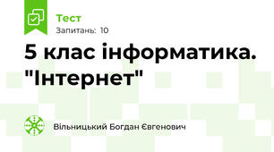 5 клас інформатика. "Інтернет"