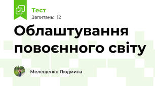 Облаштування повоєнного світу
