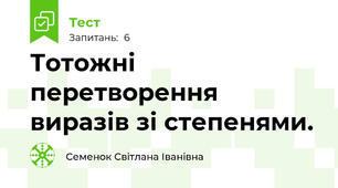  Тотожні перетворення виразів зі степенями. 