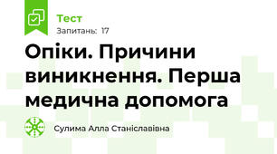 Опіки. Причини виникнення. Перша медична допомога