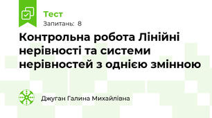  Контрольна робота Лінійні нерівності та системи нерівностей з однією змінною