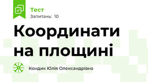 Координати на площині