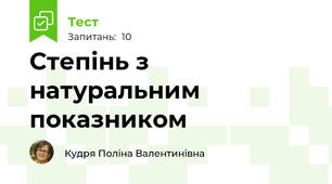 Степінь з натуральним показником