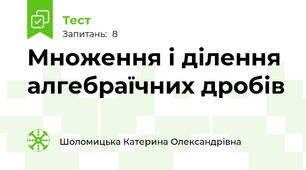 Множення і ділення алгебраїчних дробів 