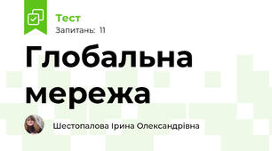 Глобальна мережа 