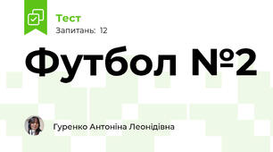 Футбол №2