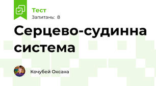Серцево-судинна система
