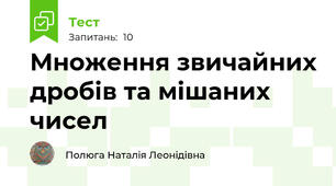 Множення звичайних дробів та мішаних чисел