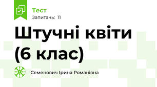 Штучні квіти (6 клас)