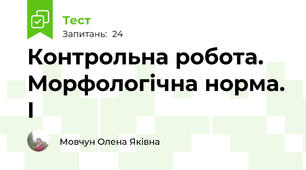 Контрольна робота. Морфологічна норма. І