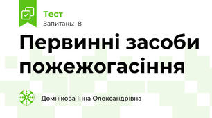 Первинні засоби пожежогасіння