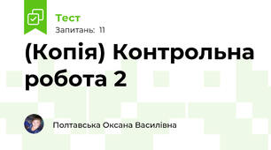 (Копія) Контрольна робота 2
