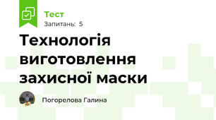 Технологія виготовлення захисної маски