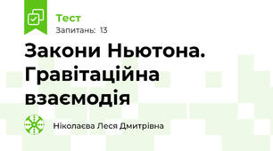 Закони Ньютона. Гравітаційна взаємодія