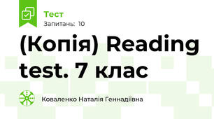 (Копія) Reading test. 7 клас 