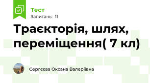 Траєкторія, шлях, переміщення( 7 кл)