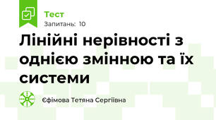  Лінійні нерівності з однією змінною та їх системи