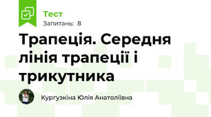 Трапеція. Середня лінія трапеції і трикутника