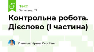 Контрольна робота. Дієслово (І частина)