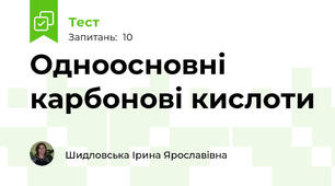 Одноосновні карбонові кислоти