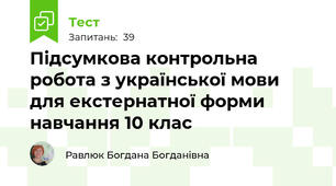  Підсумкова контрольна робота з української мови для екстернатної форми навчання 10 клас
