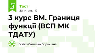 3 курс ВМ. Границя функції (ВСП МК ТДАТУ)