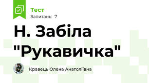 Н. Забіла "Рукавичка"