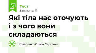 Які тіла нас оточують і з чого вони складаються